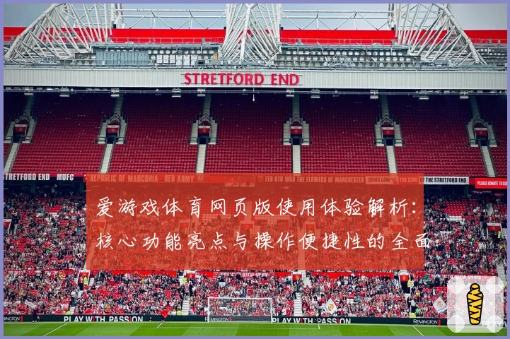 爱游戏体育网页版使用体验解析：核心功能亮点与操作便捷性的全面分析