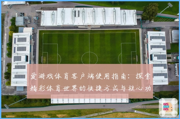 爱游戏体育客户端使用指南：探索精彩体育世界的快捷方式与核心功能解析