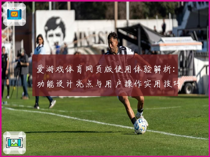 爱游戏体育网页版使用体验解析：功能设计亮点与用户操作实用技巧汇总